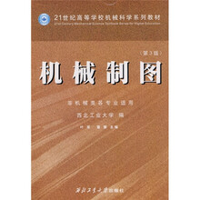 机械制图(第3版)(附习题集)