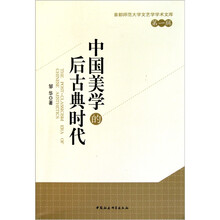 中国美学的后古典时代