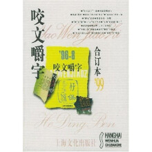 咬文嚼字(1999合订本)