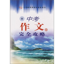 中考作文完全攻略