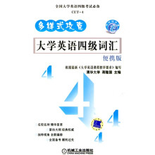 多样式攻克大学英语四级词汇（便携版）