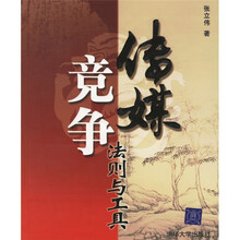 传媒竞争:法则与工具