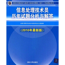 信息处理技术员历年试题分析与解答（2010年最新版）