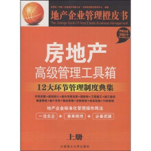 房地产高级管理工具箱:12大环节管理制度典集(全2册)(附赠VCD光盘1张)