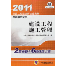 2011全国二级建造师执业资格考试模拟试卷：建设工程施工管理