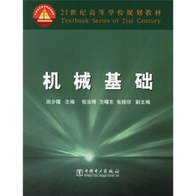 21世纪高等学校规划教材：机械基础