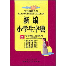 新编小学生字典