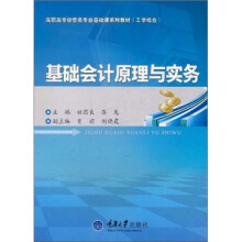基础会计原理与实务