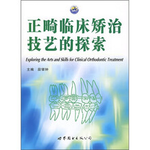 正畸临床矫治技艺的探索