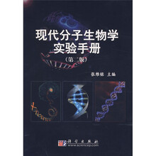 现代分子生物学实验手册(第2版)