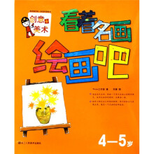 创意+美术:看着名画绘画吧(4-5岁)