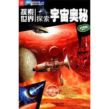 探索世界：探索宇宙奥秘（彩图版）