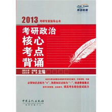 考研政治核心考点背诵/2013考研专家指导丛书