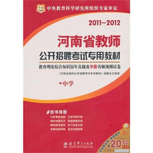 2011-2012河南省教师公开招聘考试专用教材：教育理论综合历年真题及华图名师预测试卷·中学