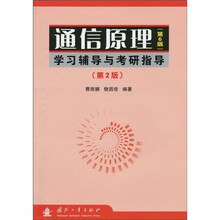 通信原理（第6版）学习辅导与考研指导（第2版）