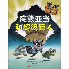 智慧之子5:浣熊亚当和超级巨人