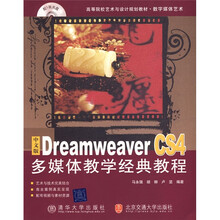中文版Dreamweaver CS4多媒体教学经典教程(附CD光盘1张)