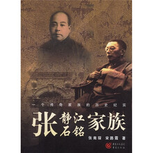 张静江张石铭家族：一个传奇家族的历史纪实