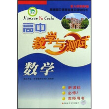 高中数学教学与测试（新课标）（教师用书）（必修3）（配人民教育A版）