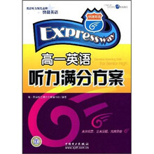 快捷英语：高1英语听力满分方案