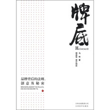 品牌背后的法则、创意及秘密:牌底