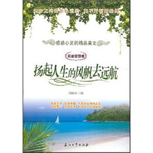 启迪智慧卷感动心灵的精品美文:扬起人生的风帆去远航