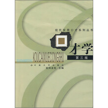 口才学（第3版）