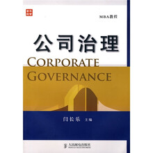 公司治理（MBA教程）