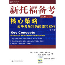 新托福备考核心策略:关于各学科的阅读和写作(合订本)