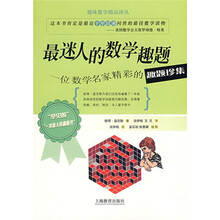 最迷人的数学趣题：一位数学名家精彩的趣题珍集