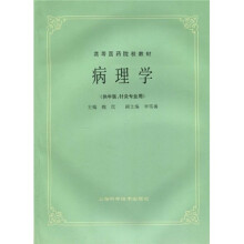 高等医药院校教材:病理学(供中医、针灸专业用)