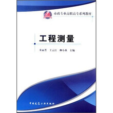 工程测量（附习题集市政专业高职高专系列教材）