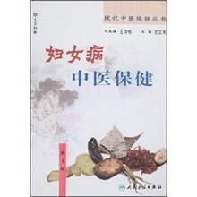 妇女病中医保健