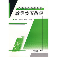 水文与水资源工程教学实习指导