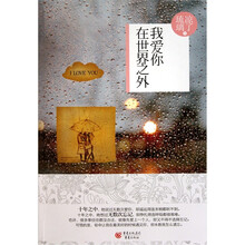 我爱你，在世界之外