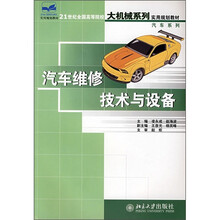 21世纪全国高等院校大机械系列实用规划教材·汽车系列:汽车维修技术与设备