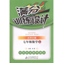 满分训练设计：数学（7年级上册）（北师大版）
