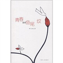 青春变成鱼尾纹