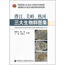 澄江关岭热河三大生物群图集(中国地质大学武汉实验教学系列教材)