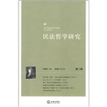 民法哲学研究(第2辑)