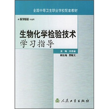 全国中等卫生职业学校配套教材:生物化学检验技术学习指导