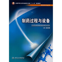 制药过程与设备(供药剂专业用)