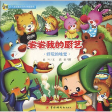 小不点和精豆豆科学图画书·尝尝我的厨艺：好玩的味觉