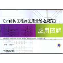 《木结构工程施工质量验收规范》应用图解