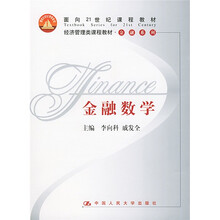 面向21世纪课程教材·经济管理类课程教材·金融系列：金融数学
