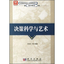 全国高等院校工商管理系列·规划教材：决策科学与艺术