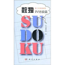 第二套脑保健操:数独4(终极篇)