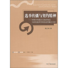 选举传播与契约精神：中国乡村政治文化的变迁与村民选举中的信息传播之关系
