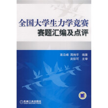 全国大学生力学竞赛赛题汇编及点评