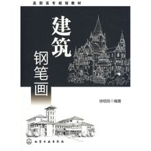 高职高专规划教材：建筑钢笔画